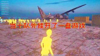 和平精英挂怎么解释