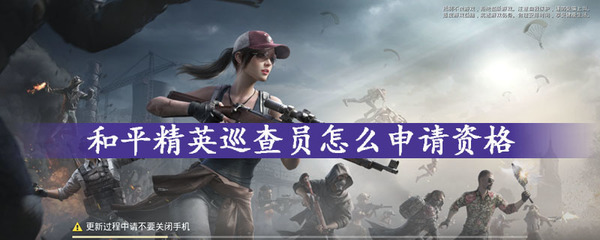 和平精英怎么挂巡查