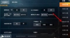 和平精英怎么没辅助了（和平精英辅助瞄准开启教程）