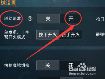 和平精英怎么开辅助瞄