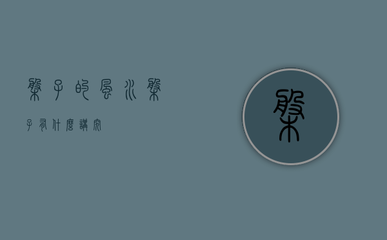 和平精英主页怎么挂枪