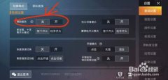 和平精英怎么关辅助触控（和平精英辅助触控影响因素）