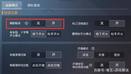 和平精英怎么关开镜辅助