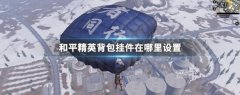 和平精英怎么抽背包挂饰（和平精英背包挂饰获取攻略）