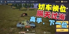 和平精英卖车怎么挂平台（和平精英交易平台哪个好）