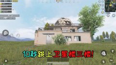 和平精英怎么样可以秒挂（和平精英高手的秒挂秘诀）
