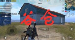 和平精英怎么挂房顶教程（和平精英房顶战术分析）