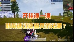 和平精英创乐园怎么开挂（和平精英创乐园开挂被捕案例）