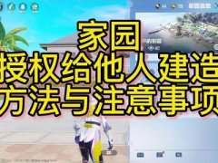和平精英家园怎么挂关系（和平精英家园关系解除条件）