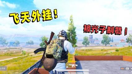和平精英开局怎么看有挂