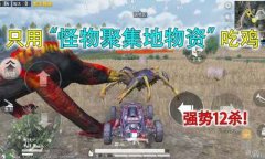 和平精英开挂怪物怎么开（如何举报和平精英外挂）