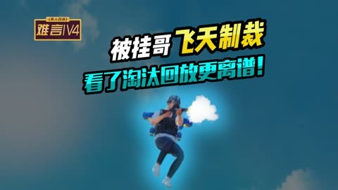 和平精英挂哥是怎么来的