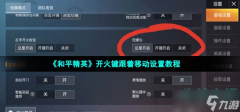 和平精英怎么弄辅助模式（和平精英辅助瞄准模式的设置教程）