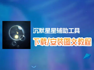 和平精英怎么开星星辅助