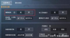 和平精英怎么带辅助瞄准（和平精英辅助瞄准的优缺点）