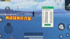和平精英散步辅助怎么用（和平精英散步辅助的优缺点分析）