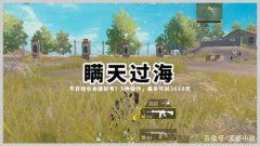 和平精英中怎么开自瞄挂（如何辨别和平精英自瞄挂）