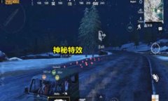 和平精英全特效怎么开挂（《和平精英》高特效下设备要求）
