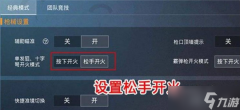 和平精英四指辅助系怎么用（和平精英四指辅助系设置教程）