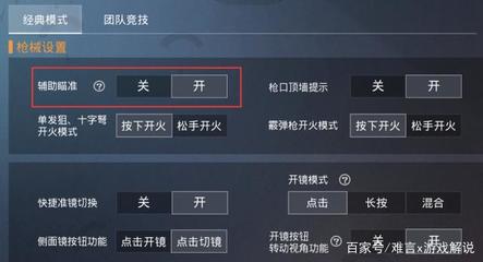 和平精英怎么开启辅助功能
