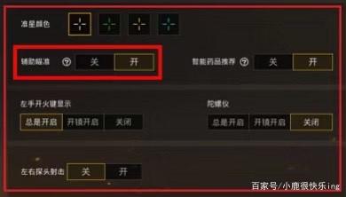 和平精英怎么解除辅助功能
