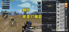 和平精英大号辅助怎么上分（和平精英大号辅助的选购指南）