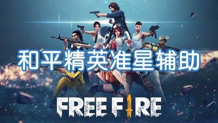 和平精英准星辅助器怎么下