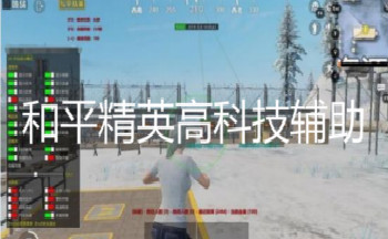 和平精英怎么语音辅助开挂
