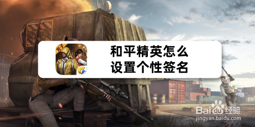 和平精英怎么在主页挂签名