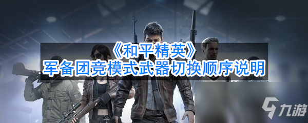 和平精英怎么开挂制裁视频