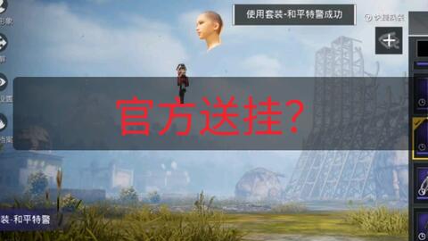 和平精英怎么免费开隐身挂