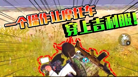 和平精英怎么开隐身挂视频