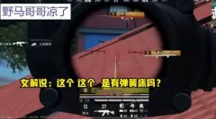 和平精英教你怎么开透视挂（和平精英透视挂的原理）