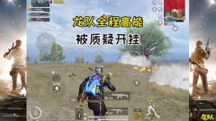 和平精英开挂怎么看见敌人（和平精英透视挂的原理）