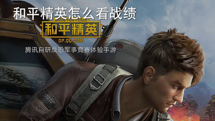 和平精英战绩怎么看出是挂