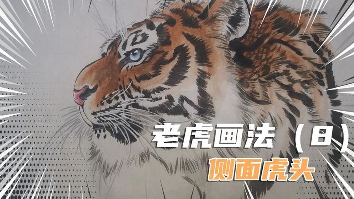 和平精英开挂的老虎怎么画