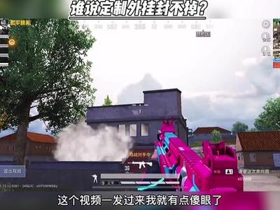 和平精英封不掉的挂怎么搞（如何辨别和平精英的官方插件）