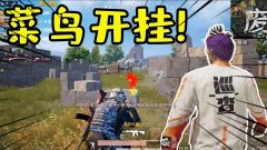 和平精英怎么开挂把把吃鸡（和平精英举报开挂流程）