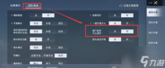 和平精英五菱辅助怎么设置（和平精英五菱辅助设置教程）
