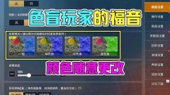 和平精英怎么开启色盲辅助（和平精英色盲辅助适用场景）