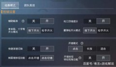 关闭辅助瞄准和平精英怎么关（《和平精英》关闭辅助瞄准好处）