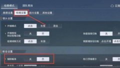 和平精英放大辅助瞄准怎么开（如何关闭和平精英辅助瞄准）