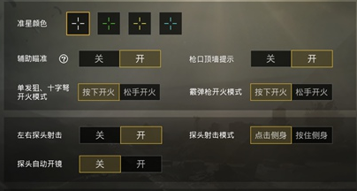 和平精英中的准星辅助怎么开