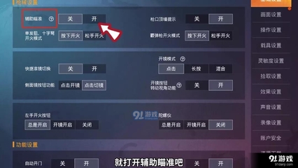 和平精英单挑辅助瞄准怎么开