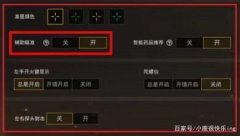 和平精英 辅助瞄准 怎么关（和平精英辅助瞄准影响因素）