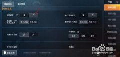和平精英中辅助瞄准怎么设置（如何优化和平精英辅助瞄准设置）