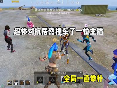 和平精英开挂被嘲讽怎么解决