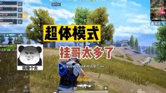 和平精英人机打败挂哥怎么办（如何举报和平精英挂哥行为）