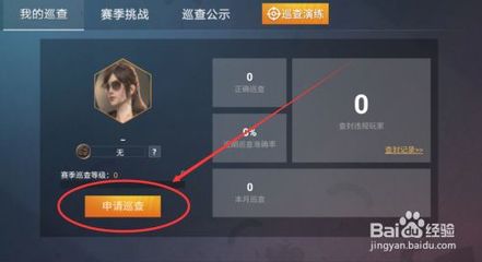 和平精英怎么去巡查开挂玩家