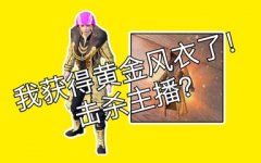 和平精英怎么开挂 软件免费（和平精英如何举报开挂行为）